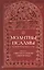 Молитвы и псалмы на всякую потребу души. Наследие святого Паисия Святогорца — 2546220 — 1