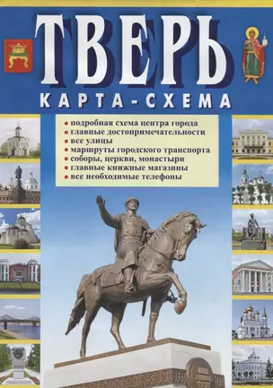 Тверь. Карта-схема: Подробная схема центра города, Главные достопримечательности, Все улицы, Маршруты городского транспорта, Соборы, церкви, монастыри, Главные книжные магазины, Все необходимые телефоны — 2721068 — 1