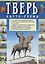 Тверь. Карта-схема: Подробная схема центра города, Главные достопримечательности, Все улицы, Маршруты городского транспорта, Соборы, церкви, монастыри, Главные книжные магазины, Все необходимые телефоны — 2721068 — 1