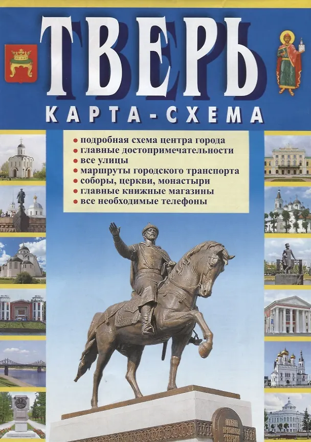 Книга Тверь. Карта-схема: Подробная схема центра города, Главные достопримечательности, Все улицы, Маршруты городского транспорта, Соборы, церкви, монастыри, Главные книжные магазины, Все необходимые телефоны () — 1