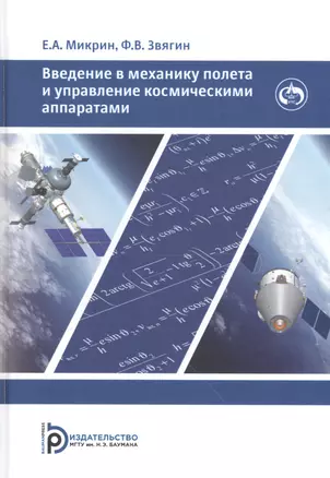 Введение в механику полета и управления космическими аппаратами. Учебник для вузов — 2815453 — 1