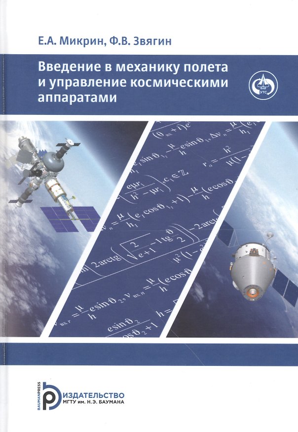 Книга Введение в механику полета и управления космическими аппаратами. Учебник для вузов () — 1
