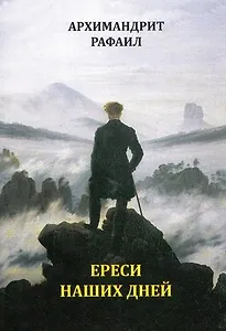Ереси наших дней