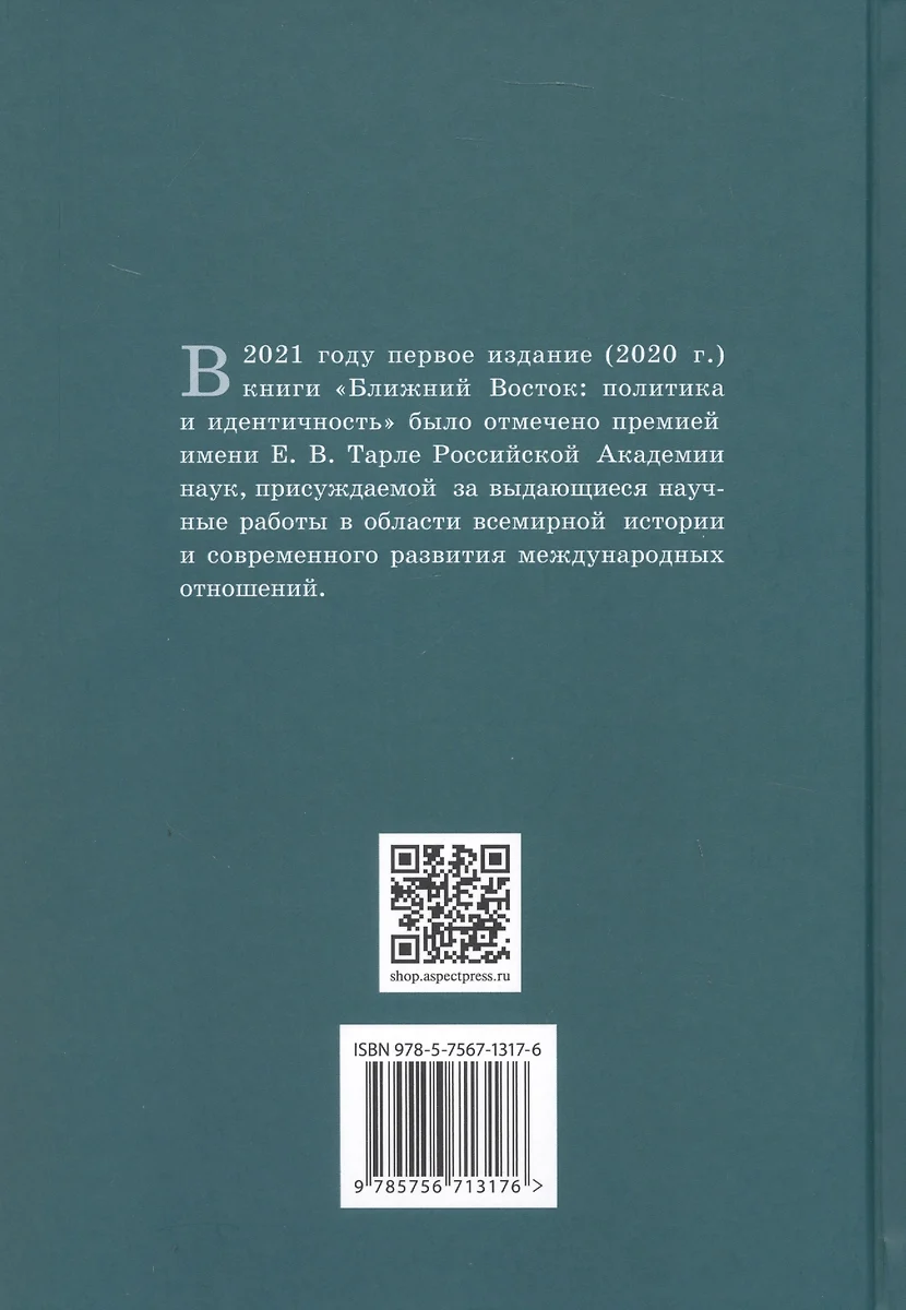 Ближний Восток: Политика и идентичность. 2-е издание - купить книгу с  доставкой в интернет-магазине «Читай-город». ISBN: 978-5-7567-1317-6