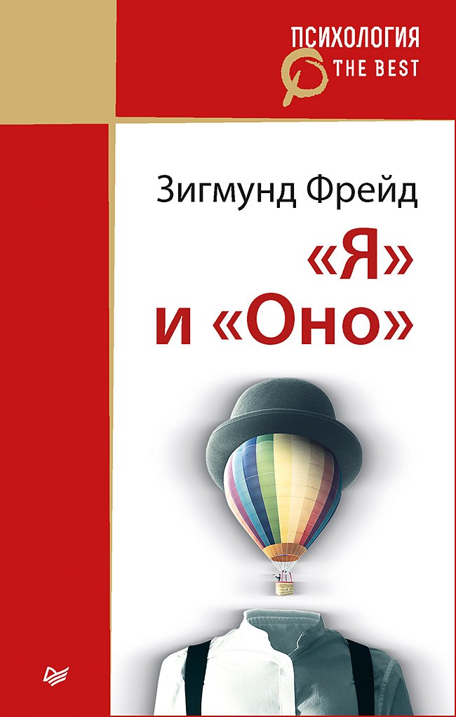 

&quot Я&quot и &quot Оно&quot (покет)