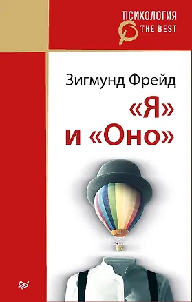 Книга &quot Я&quot  и &quot Оно&quot  (покет) (Зигмунд Фрейд)