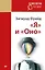 &quot Я&quot  и &quot Оно&quot  (покет) — 2627798 — 1