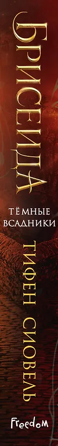 Книга Брисеида. Тёмные всадники (#3) (Тифен Сиовель) — 4