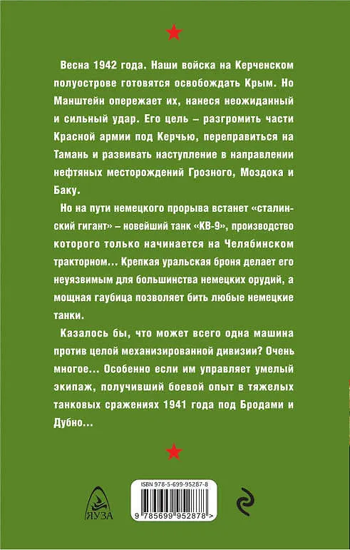 Книга Крымская весна. «КВ-9» против танков Манштейна (Даниил Веков) — 2