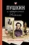 Пушкин и прекрасная Натали — 3113197 — 1