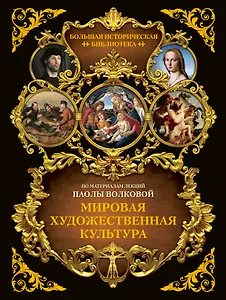 Мировая художественная культура. Иллюстрированный атлас