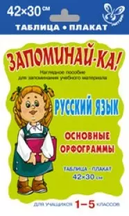 Русский язык: Основные орфограммы: Таблица-плакат. Для учащихся 1-5 классов: Наглядное пособие — 2145511 — 1