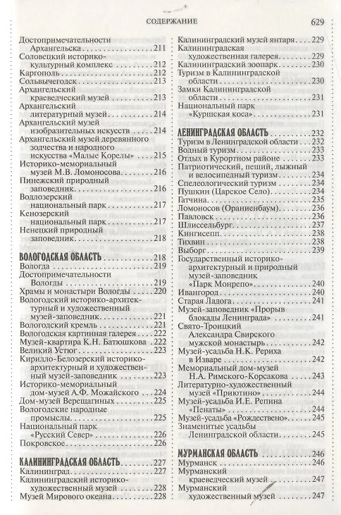 Книга 1000 мест России, которые нужно увидеть: путеводитель (Виктор Потапов, Владимир Потапов) — 7