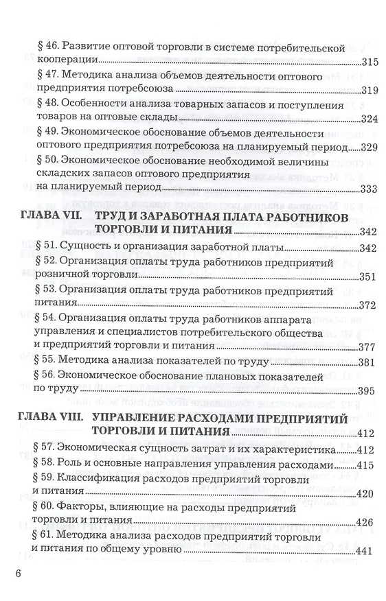Книга Экономика предприятий торговли и питания потребительского общества: Учебник 4-е изд. перераб. и доп. (Абель Фридман) — 5