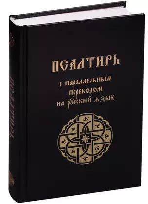 Псалтирь с параллельным переводом на русский язык — 2597767 — 1