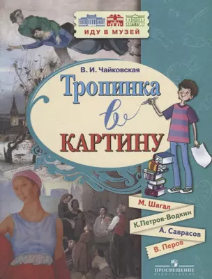 Тропинка в картину. Новеллы о русском искусстве: М. Шагал, К. Петров-Водкин, А. Саврасов, В. Перов — 2645198 — 1