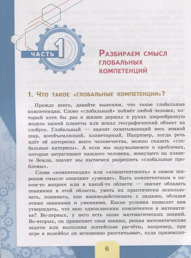 Книга Глобальные компетенции. Сборник эталонных заданий. Выпуск 1. Учебное пособие для общеобразовательных организаций (Галина Ковалева) — 3