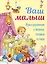 Ваш малыш. Игры и упражнения в песенках, потешках и стихах — 2977924 — 1