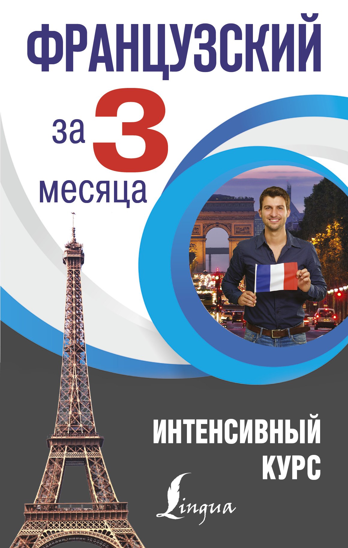 

Французский за 3 месяца. Интенсивный курс