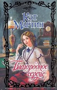 Благородное сердце