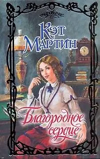 Книга Благородное сердце (Кэт Мартин)