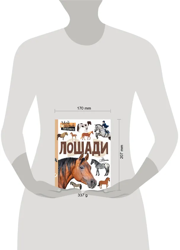 Книга Лошади (Ксения Сергеева) — 4