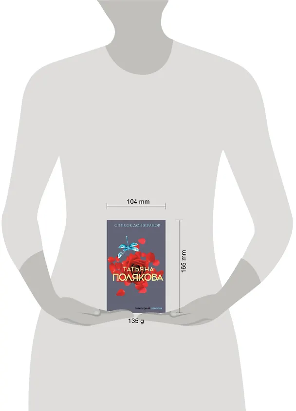 Книга Список донжуанов (Татьяна Полякова) — 5