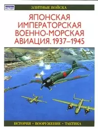 Японская императорская военно - морская авиация. 1937 -1945 гг. — 2050259 — 1