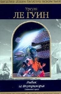 Книга Рыбак из Внутриморья (Урсула Ле Гуин) — 1