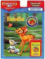 Бемби.Почитай и послушай: (интерактивная книжка+картридж)