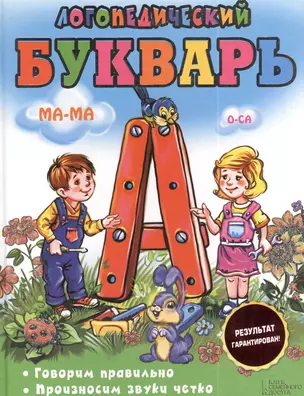 Логопедический букварь. Говорим правильно. Произносим звуки четко — 2391024 — 1