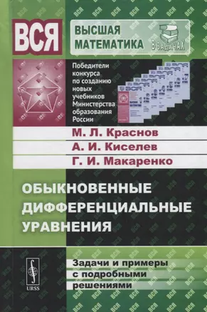 Обыкновенные дифференциальные уравнения. Задачи и примеры с подробными решениями — 2709361 — 1