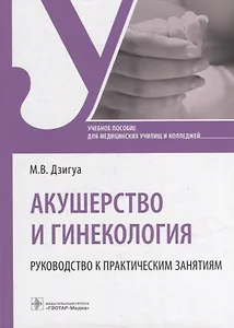 Акушерство и гинекология. Руководство к практическим занятиям: учебное пособие