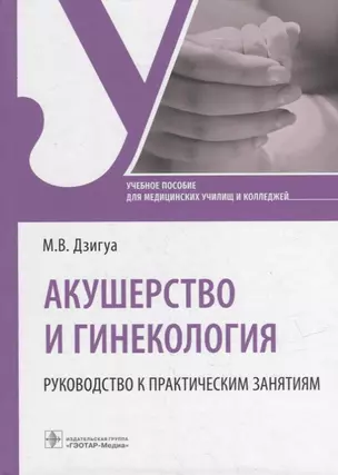 Акушерство и гинекология. Руководство к практическим занятиям: учебное пособие — 2951565 — 1