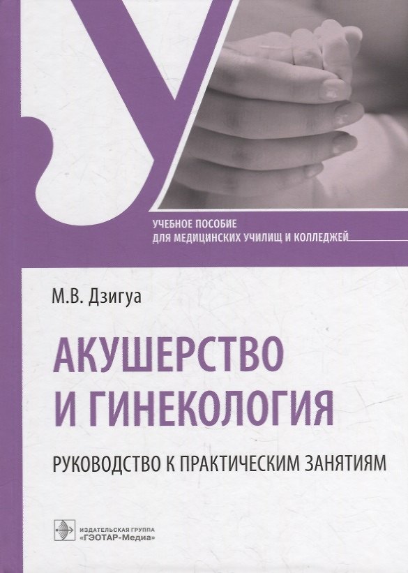 Книга Акушерство и гинекология. Руководство к практическим занятиям: учебное пособие (Манана Дзигуа) — 1