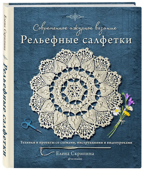 Книга Современное ажурное вязание. Рельефные салфетки. Техники и проекты со схемами, инструкциями и видеоуроками (Елена Скрипина) — 4
