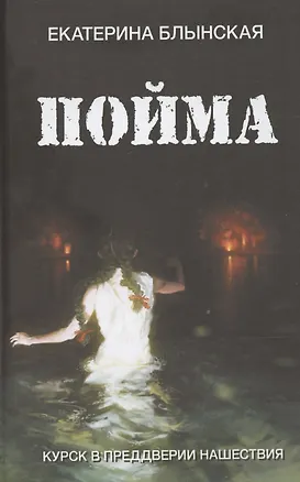 Книга Пойма. Курск в преддверии нашествия (Екатерина Блынская)