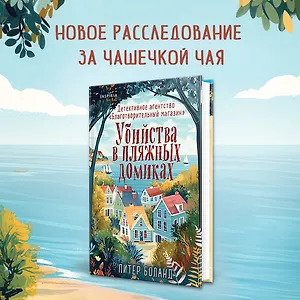 Убийства в пляжных домиках. Детективное агентство «Благотворительный магазин» (#2)