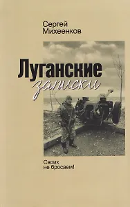 Луганские записки. Своих не бросаем!