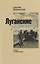Луганские записки. Своих не бросаем! — 3124117 — 1
