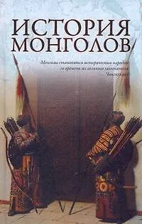 Книга История монголов. (А Лактионов) — 1