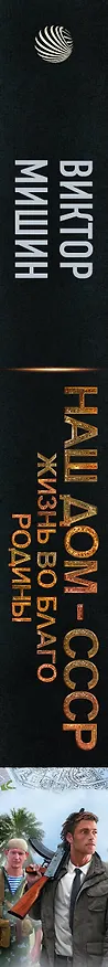 Книга Жизнь во благо Родины (Виктор Мишин) — 3