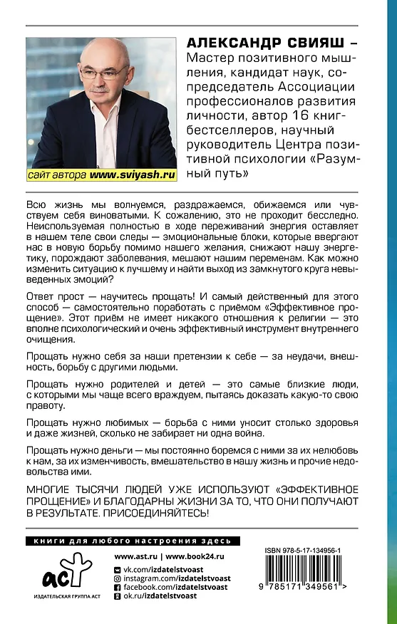 Книга Прием "Эффективное прощение". Как очистить свое тело от всех негативных переживаний в прошлом и настоящем (Александр Свияш) — 2