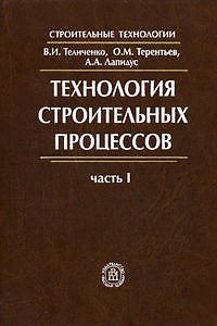 Книга Технология строительных процессов.Часть 1. Учебник для ВУЗов. (Валерий Теличенко) — 1