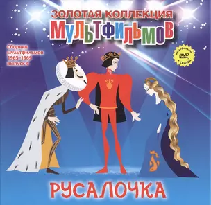 Русалочка (фрагменты из сказки). (+DVD Сборник мультфильмов 1965-1969. Выпуск 4: Русалочка. Желтик. Малыш и Карлсон. Бременские музыканты) — 2431709 — 1