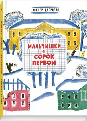 Мальчишки в сорок первом — 2459139 — 1