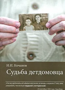 Судьба детдомовца