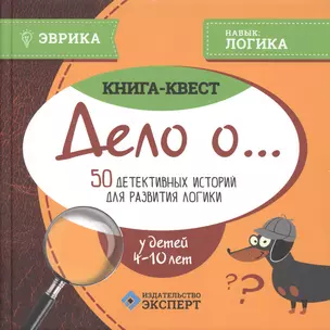 Книга-квест Дело о…50 детективных историй для развития логики (4-10 л.) (Эврика) Назипова — 2608772 — 1