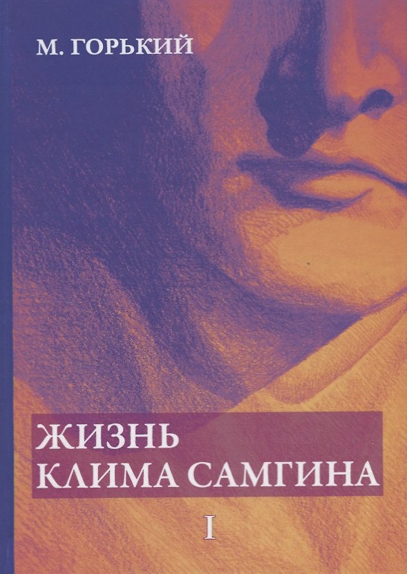 Книга Жизнь Клима Самгина. В 4 ч. Ч. 1 (Максим Горький) — 1