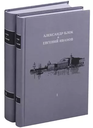 Александр Блок и Евгений Иванов (комплект из 2 книг) — 2650989 — 1